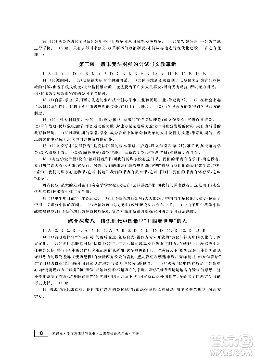 寧波出版社2021學習方法指導叢書歷史與社會八年級下冊人教版答案