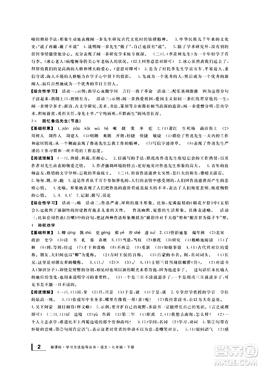 寧波出版社2021學(xué)習(xí)方法指導(dǎo)叢書語文七年級下冊人教版答案