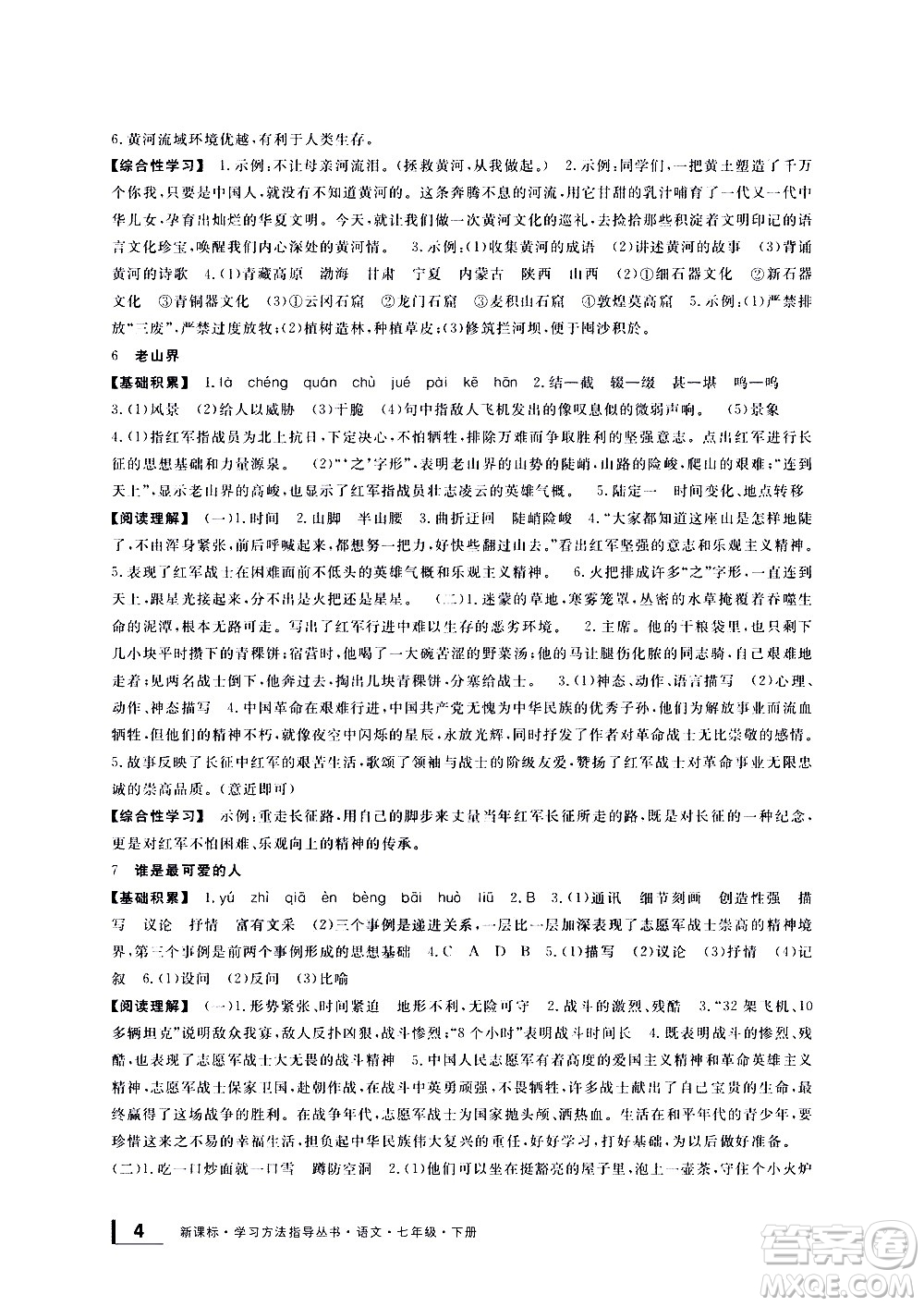 寧波出版社2021學(xué)習(xí)方法指導(dǎo)叢書語文七年級下冊人教版答案