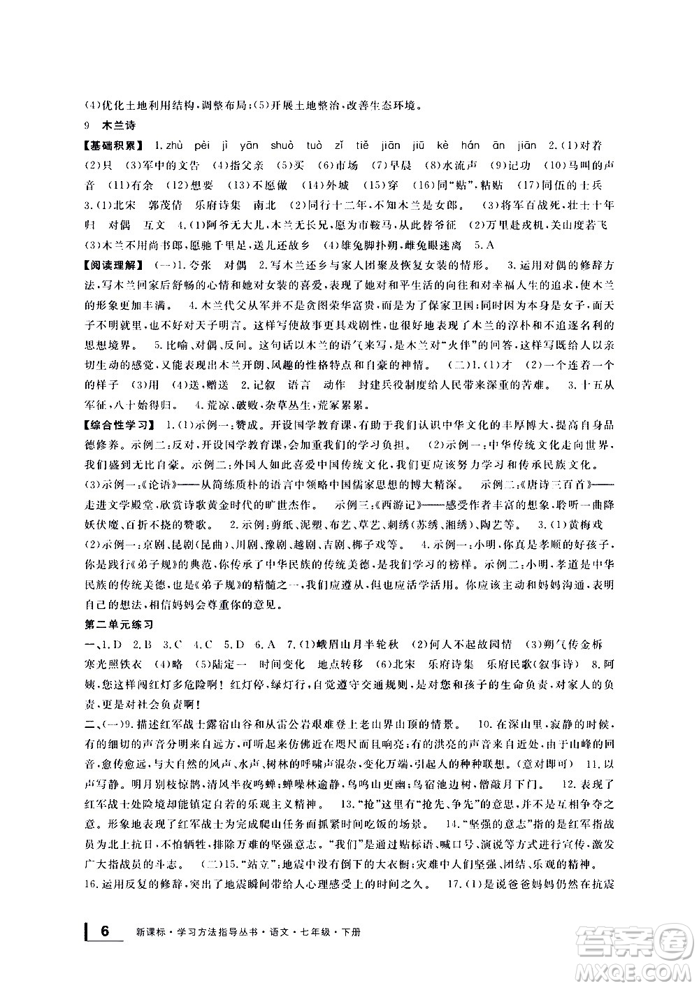 寧波出版社2021學(xué)習(xí)方法指導(dǎo)叢書語文七年級下冊人教版答案