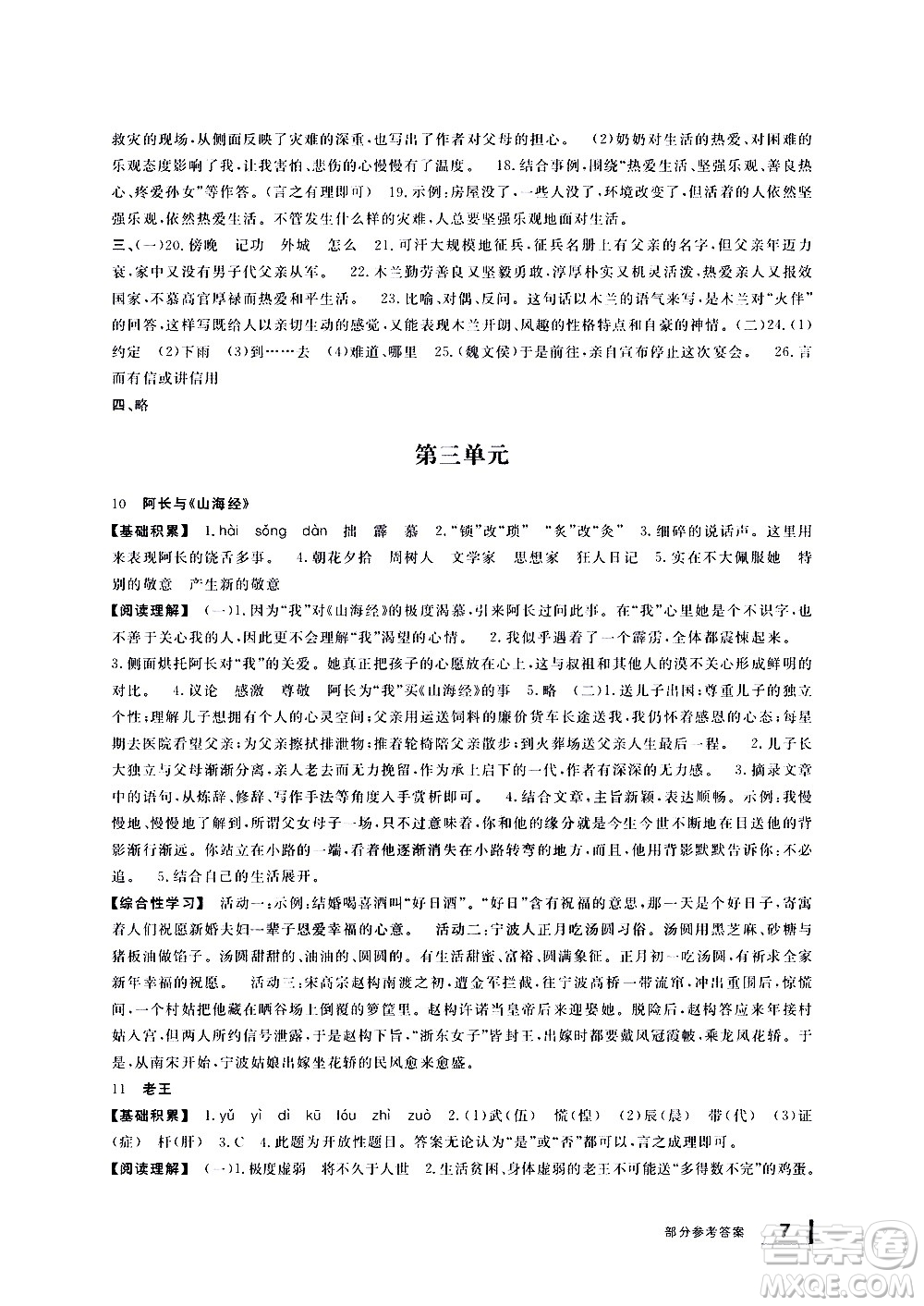 寧波出版社2021學(xué)習(xí)方法指導(dǎo)叢書語文七年級下冊人教版答案