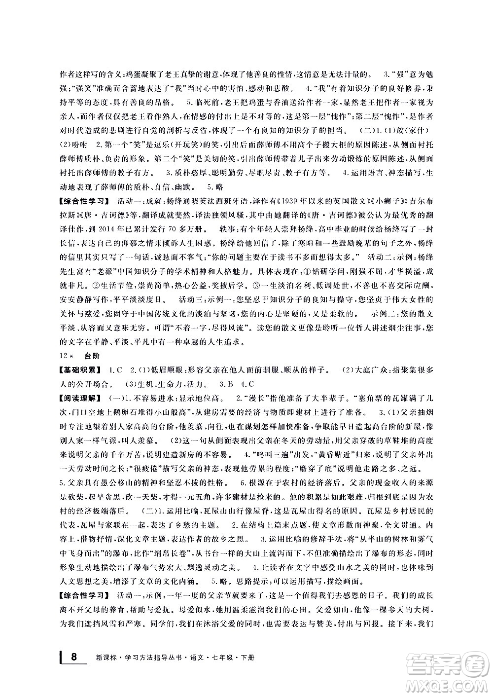 寧波出版社2021學(xué)習(xí)方法指導(dǎo)叢書語文七年級下冊人教版答案