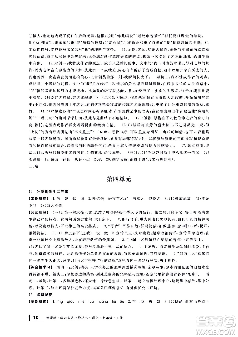 寧波出版社2021學(xué)習(xí)方法指導(dǎo)叢書語文七年級下冊人教版答案