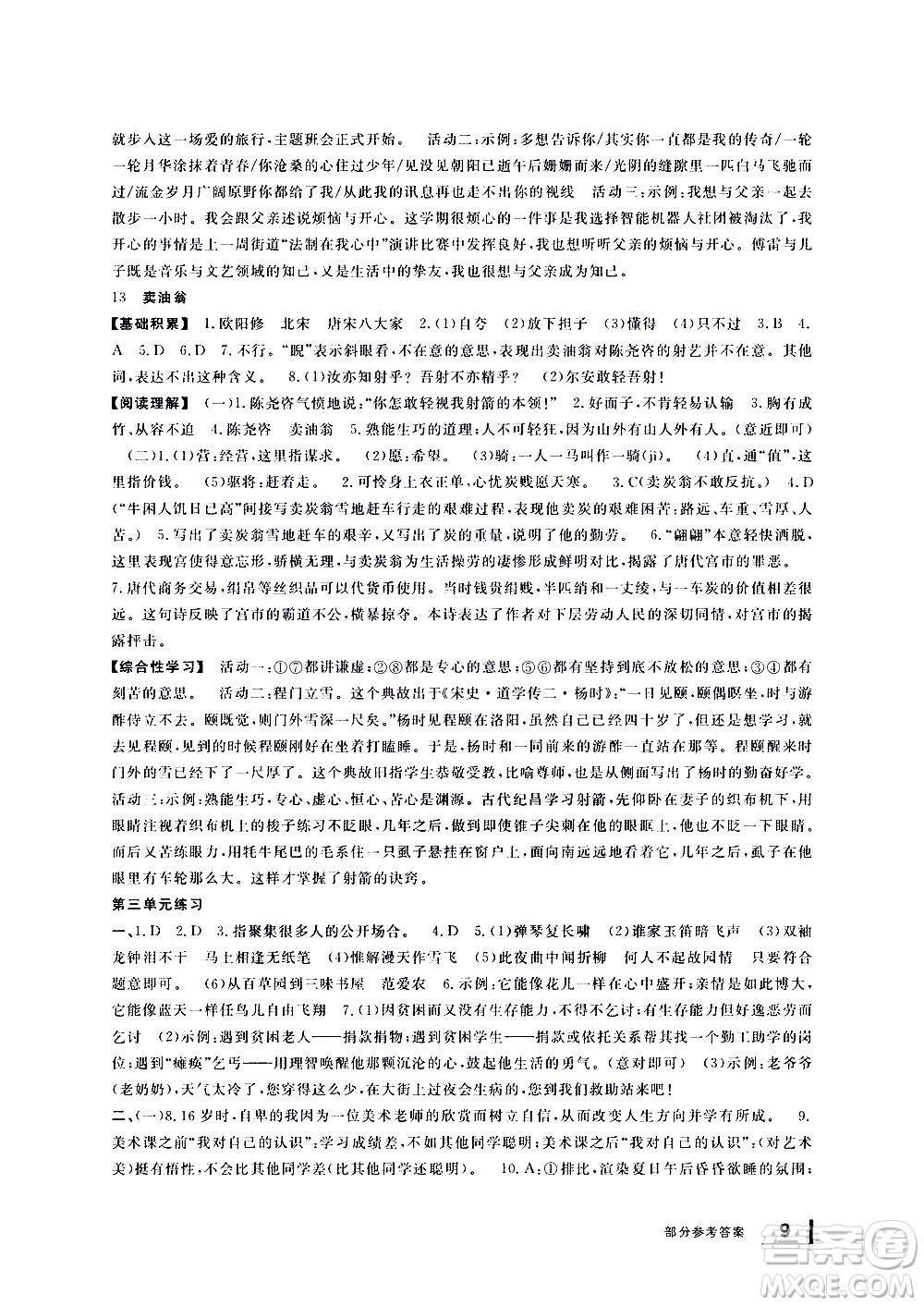 寧波出版社2021學(xué)習(xí)方法指導(dǎo)叢書語文七年級下冊人教版答案