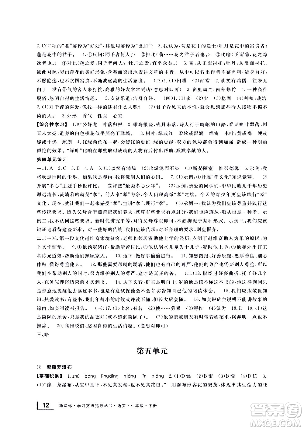 寧波出版社2021學(xué)習(xí)方法指導(dǎo)叢書語文七年級下冊人教版答案