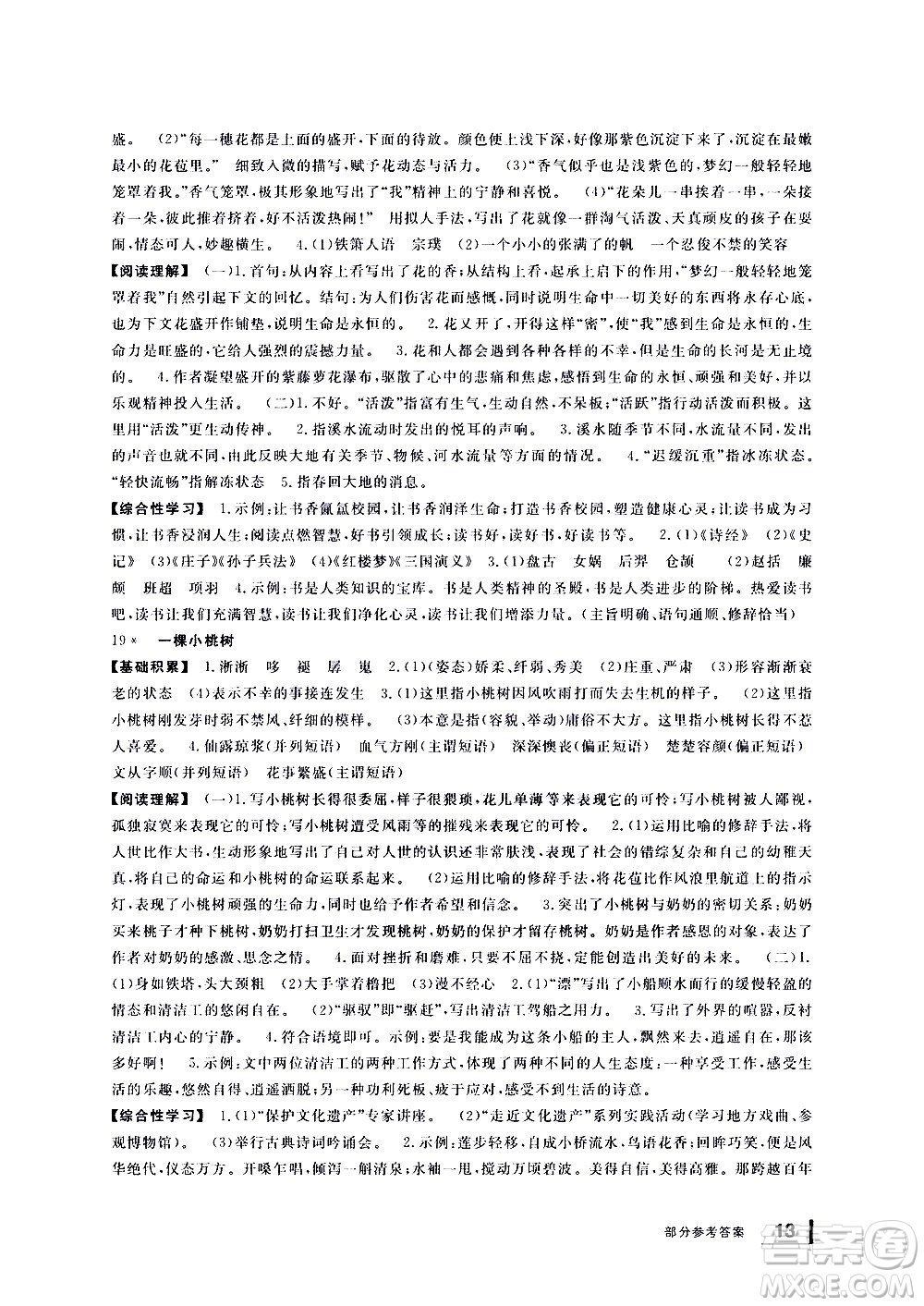 寧波出版社2021學(xué)習(xí)方法指導(dǎo)叢書語文七年級下冊人教版答案