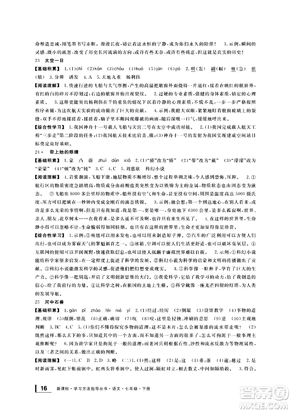 寧波出版社2021學(xué)習(xí)方法指導(dǎo)叢書語文七年級下冊人教版答案