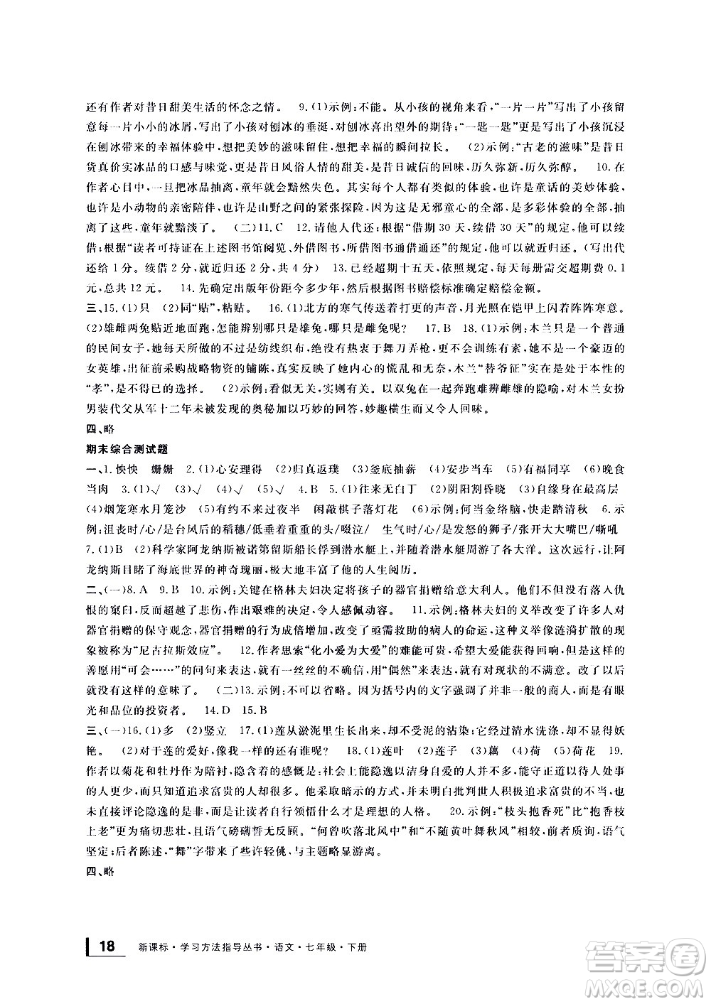 寧波出版社2021學(xué)習(xí)方法指導(dǎo)叢書語文七年級下冊人教版答案