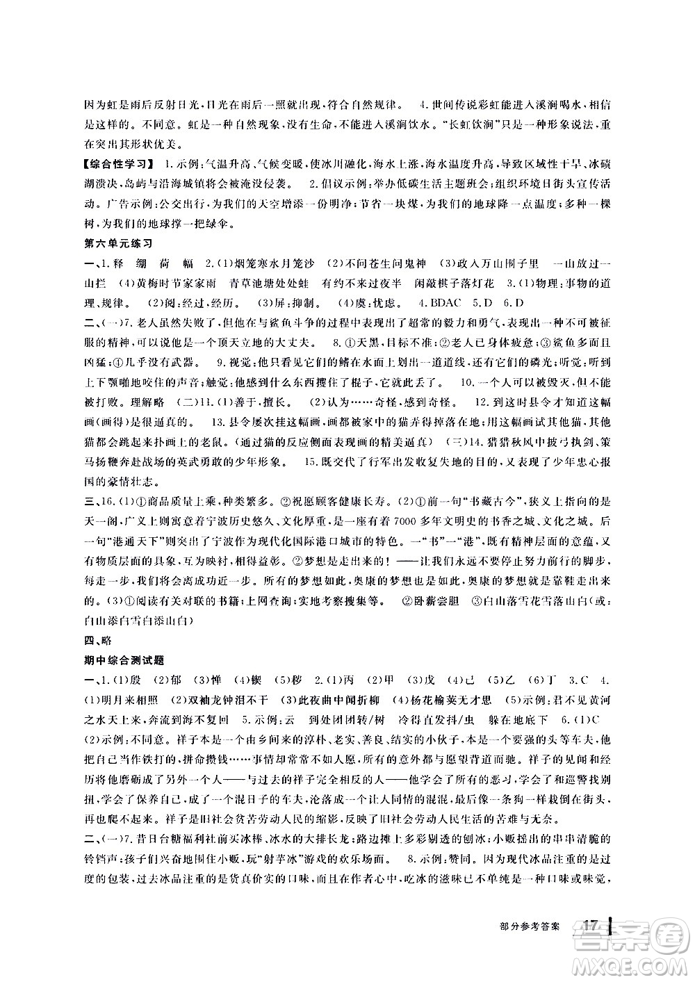 寧波出版社2021學(xué)習(xí)方法指導(dǎo)叢書語文七年級下冊人教版答案