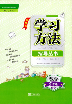 寧波出版社2021學習方法指導(dǎo)叢書數(shù)學五年級下冊人教版答案