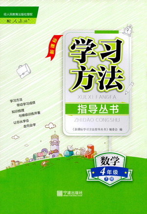 寧波出版社2021學習方法指導叢書數(shù)學四年級下冊人教版答案