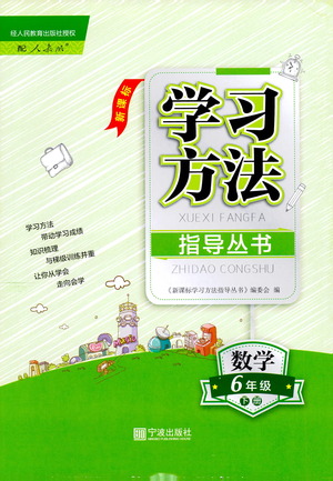寧波出版社2021學(xué)習(xí)方法指導(dǎo)叢書數(shù)學(xué)六年級(jí)下冊(cè)人教版答案