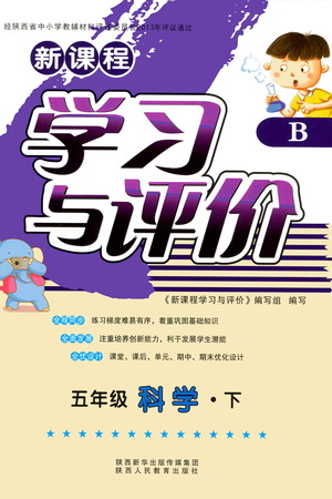 陜西人民教育出版社2021新課程學習與評價五年級科學下B蘇教版答案