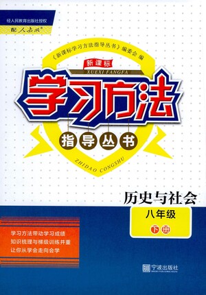 寧波出版社2021學習方法指導叢書歷史與社會八年級下冊人教版答案
