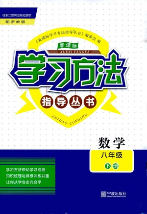 寧波出版社2021學(xué)習(xí)方法指導(dǎo)叢書(shū)數(shù)學(xué)八年級(jí)下冊(cè)浙教版答案