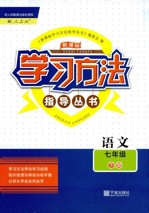 寧波出版社2021學(xué)習(xí)方法指導(dǎo)叢書語文七年級下冊人教版答案