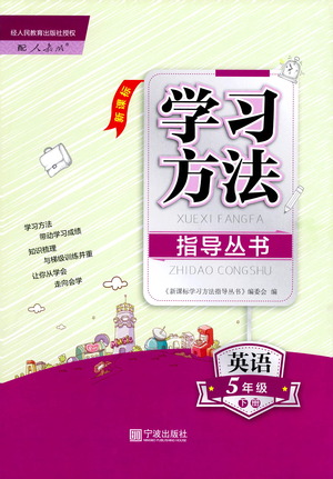 寧波出版社2021學習方法指導叢書英語五年級下冊人教版答案