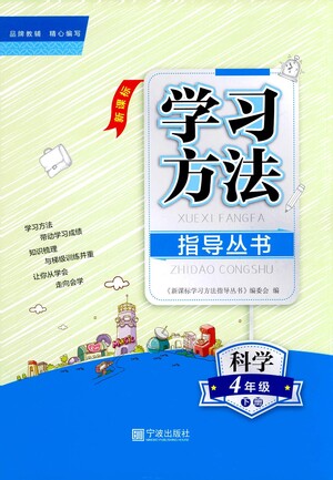寧波出版社2021學(xué)習(xí)方法指導(dǎo)叢書科學(xué)四年級(jí)下冊教科版答案