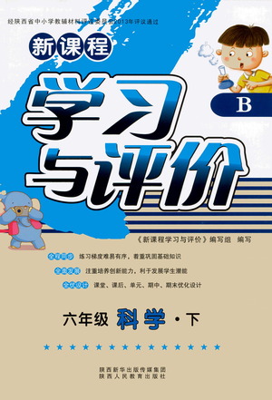 陜西人民教育出版社2021新課程學(xué)習(xí)與評價(jià)六年級科學(xué)下B蘇教版答案