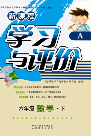 陜西人民教育出版社2021新課程學(xué)習(xí)與評價六年級數(shù)學(xué)下A人教版答案