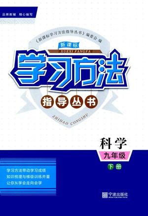 寧波出版社2021學(xué)習(xí)方法指導(dǎo)叢書(shū)科學(xué)九年級(jí)下冊(cè)華師大版答案