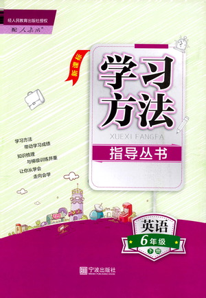 寧波出版社2021學(xué)習(xí)方法指導(dǎo)叢書英語(yǔ)六年級(jí)下冊(cè)人教版答案