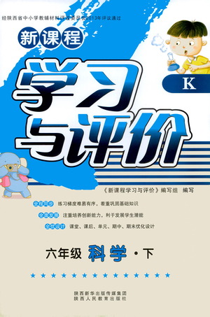 陜西人民教育出版社2021新課程學習與評價六年級科學下K人教版答案