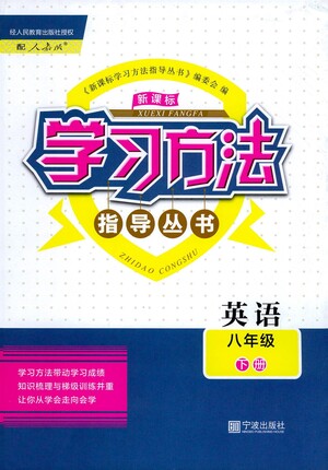 寧波出版社2021學習方法指導叢書英語八年級下冊人教版答案