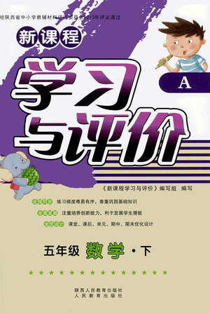 陜西人民教育出版社2021新課程學(xué)習(xí)與評(píng)價(jià)五年級(jí)數(shù)學(xué)下A人教版答案