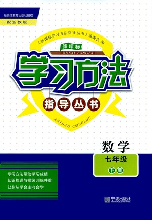 寧波出版社2021學(xué)習(xí)方法指導(dǎo)叢書數(shù)學(xué)七年級(jí)下冊(cè)浙教版答案