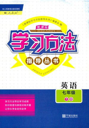 寧波出版社2021學(xué)習(xí)方法指導(dǎo)叢書英語七年級(jí)下冊(cè)人教版答案