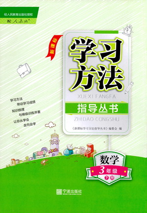 寧波出版社2021學(xué)習(xí)方法指導(dǎo)叢書數(shù)學(xué)三年級下冊人教版答案
