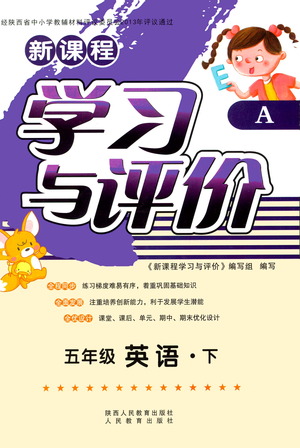 陜西人民教育出版社2021新課程學(xué)習(xí)與評(píng)價(jià)五年級(jí)英語(yǔ)下A人教版答案