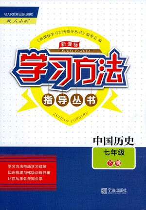 寧波出版社2021學(xué)習(xí)方法指導(dǎo)叢書中國歷史七年級下冊人教版答案