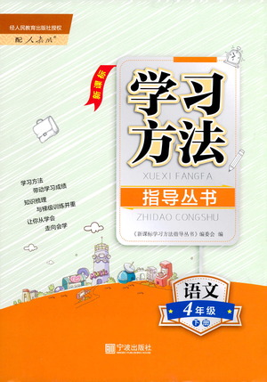 寧波出版社2021學(xué)習(xí)方法指導(dǎo)叢書(shū)語(yǔ)文四年級(jí)下冊(cè)人教版答案