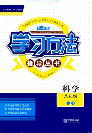 寧波出版社2021學(xué)習(xí)方法指導(dǎo)叢書科學(xué)八年級下冊華師大版版答案