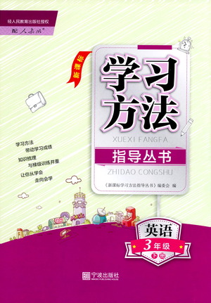 寧波出版社2021學(xué)習(xí)方法指導(dǎo)叢書英語三年級(jí)下冊(cè)人教版答案