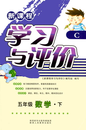 陜西人民教育出版社2021新課程學習與評價五年級數學下C北師大版答案