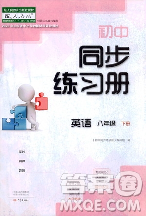 大象出版社2021初中同步練習(xí)冊(cè)八年級(jí)英語下冊(cè)人教版山東省內(nèi)專用答案
