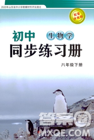 西安出版社2021初中同步練習(xí)冊(cè)八年級(jí)生物學(xué)下冊(cè)濟(jì)南版配套答案