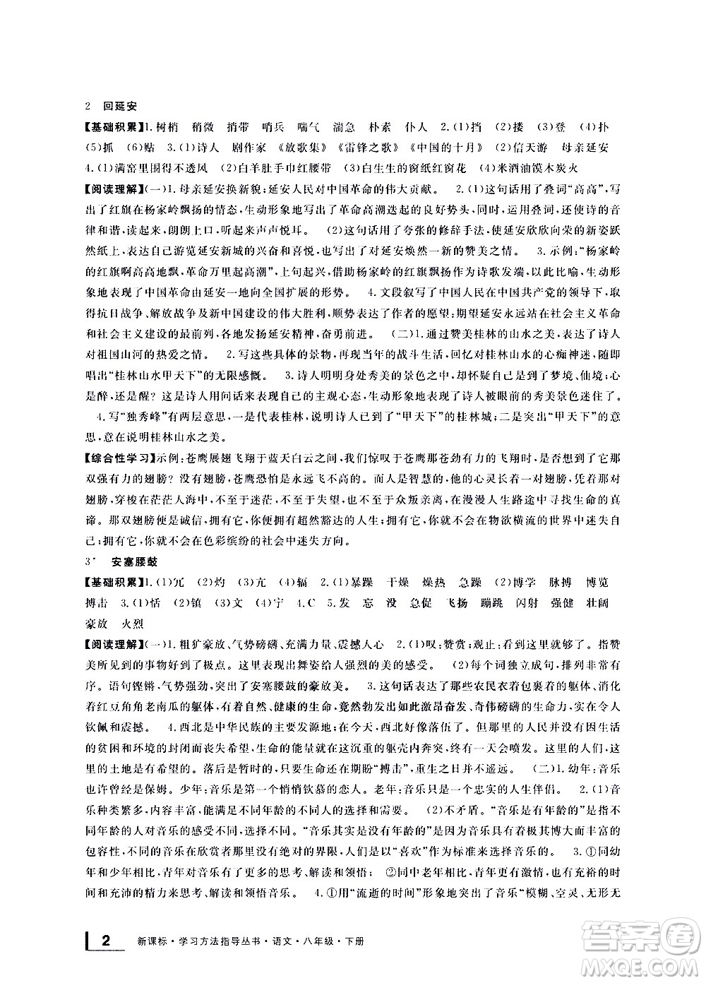 寧波出版社2021學(xué)習(xí)方法指導(dǎo)叢書語文八年級下冊人教版答案