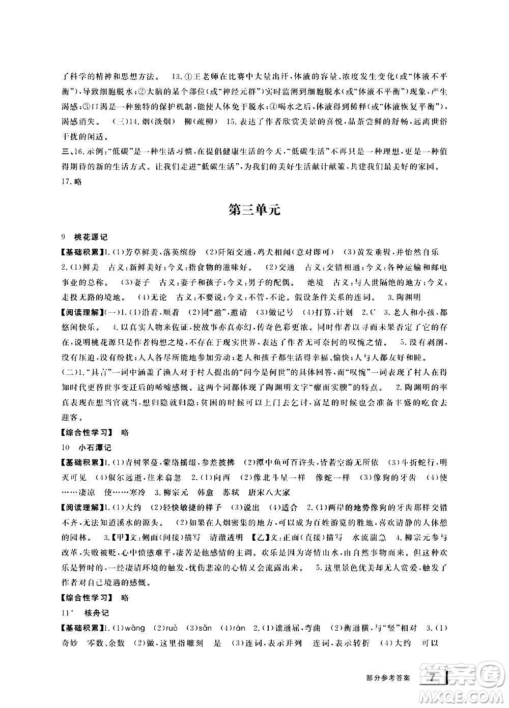 寧波出版社2021學(xué)習(xí)方法指導(dǎo)叢書語文八年級下冊人教版答案