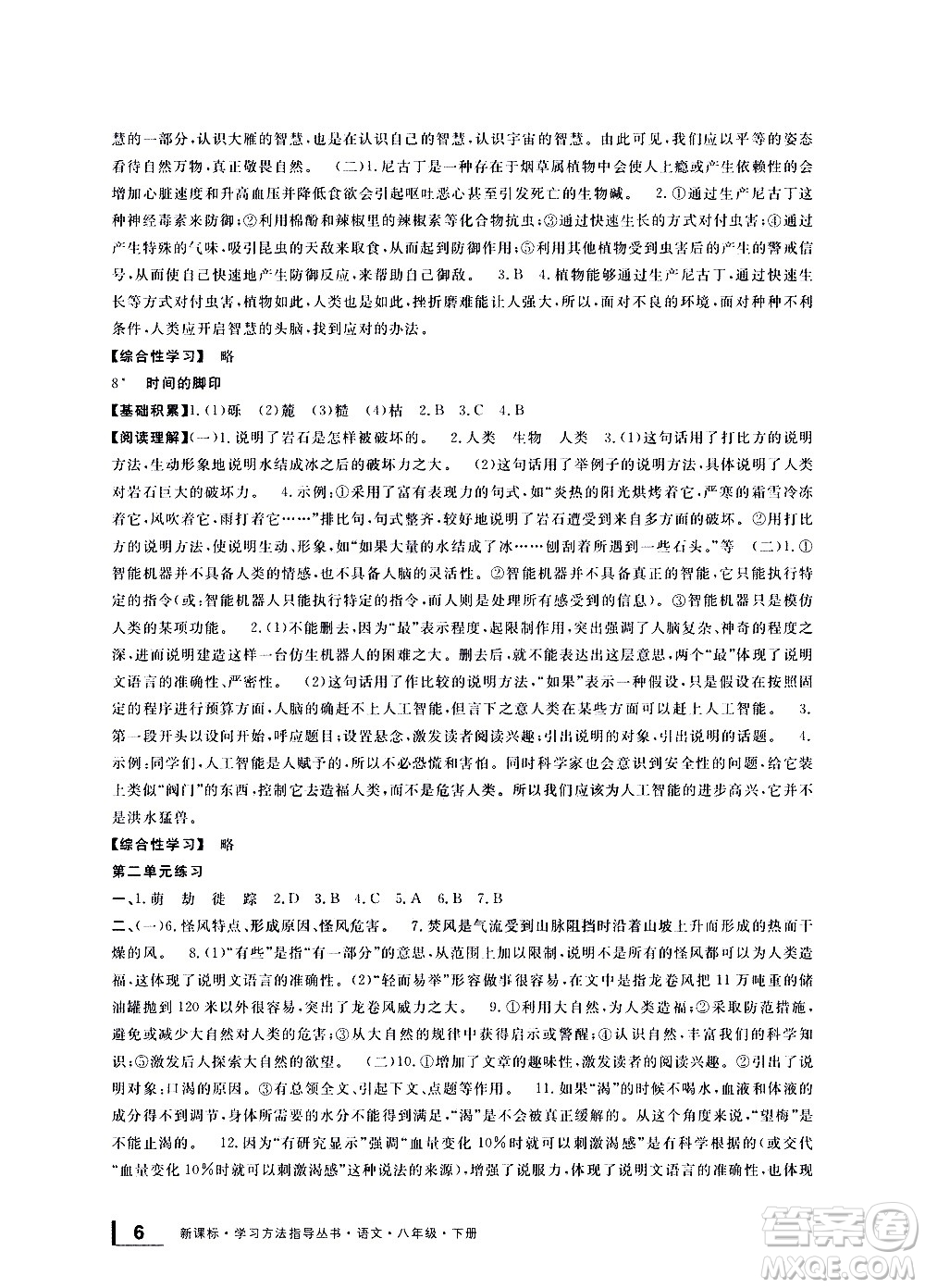 寧波出版社2021學(xué)習(xí)方法指導(dǎo)叢書語文八年級下冊人教版答案