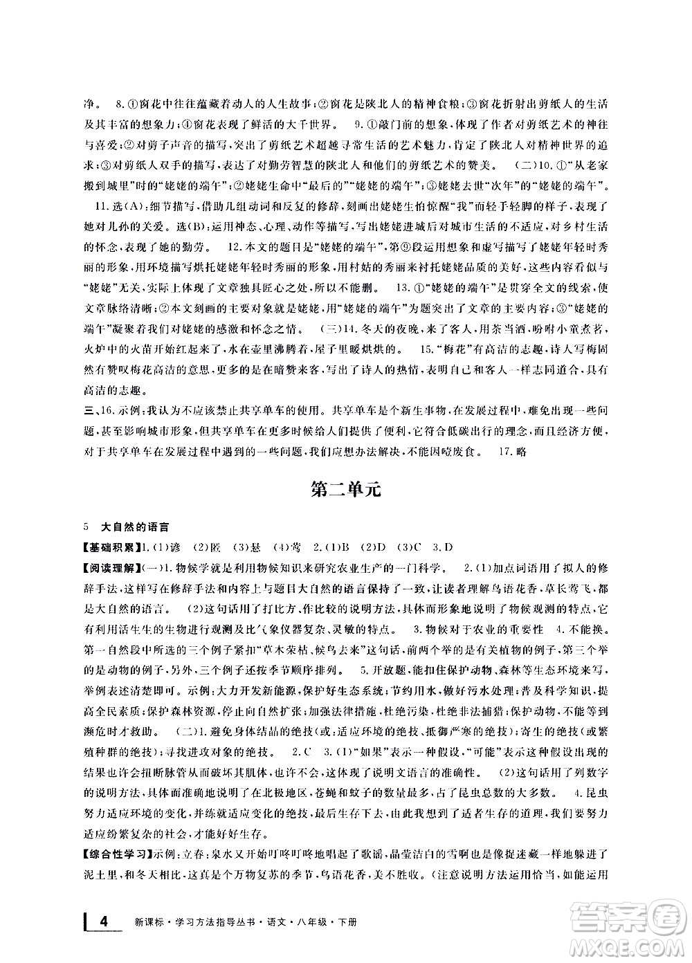 寧波出版社2021學(xué)習(xí)方法指導(dǎo)叢書語文八年級下冊人教版答案