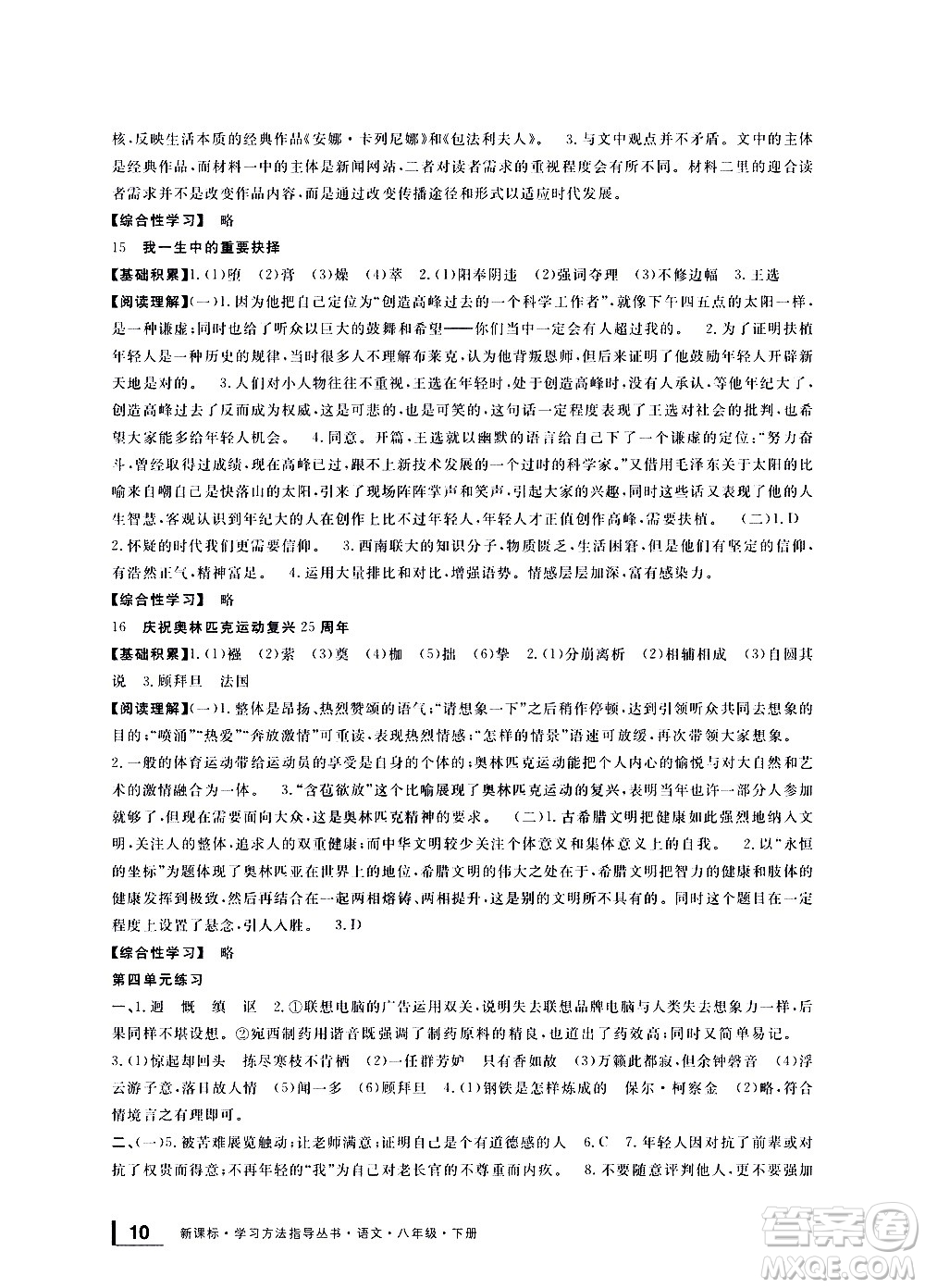 寧波出版社2021學(xué)習(xí)方法指導(dǎo)叢書語文八年級下冊人教版答案