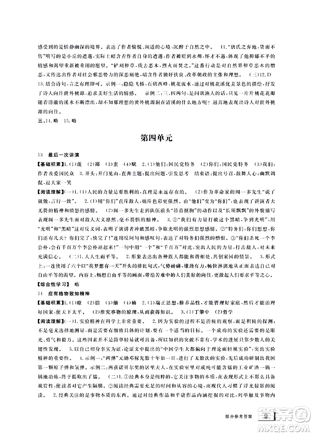 寧波出版社2021學(xué)習(xí)方法指導(dǎo)叢書語文八年級下冊人教版答案
