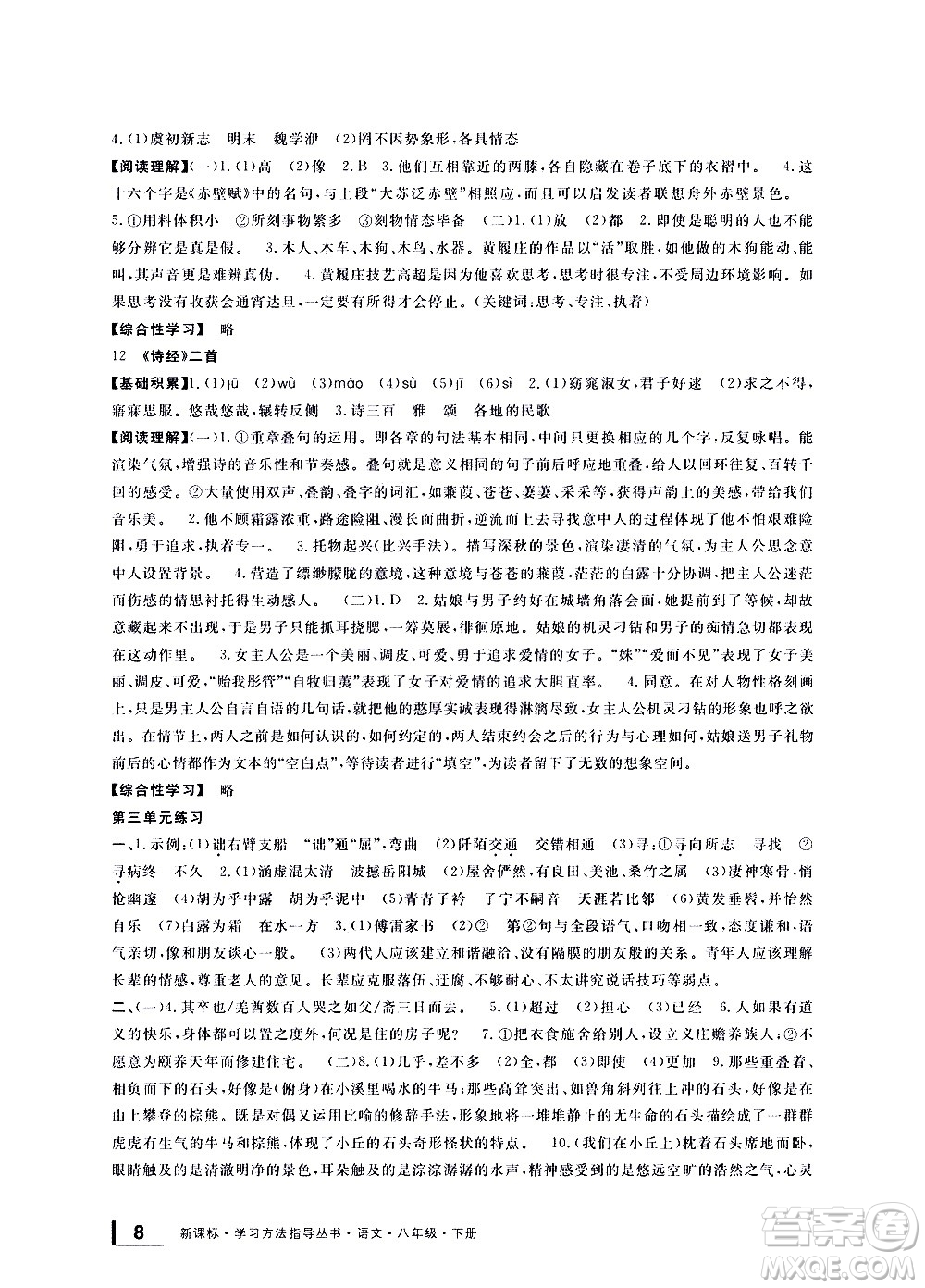 寧波出版社2021學(xué)習(xí)方法指導(dǎo)叢書語文八年級下冊人教版答案
