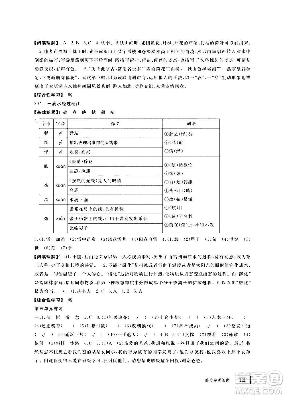 寧波出版社2021學(xué)習(xí)方法指導(dǎo)叢書語文八年級下冊人教版答案