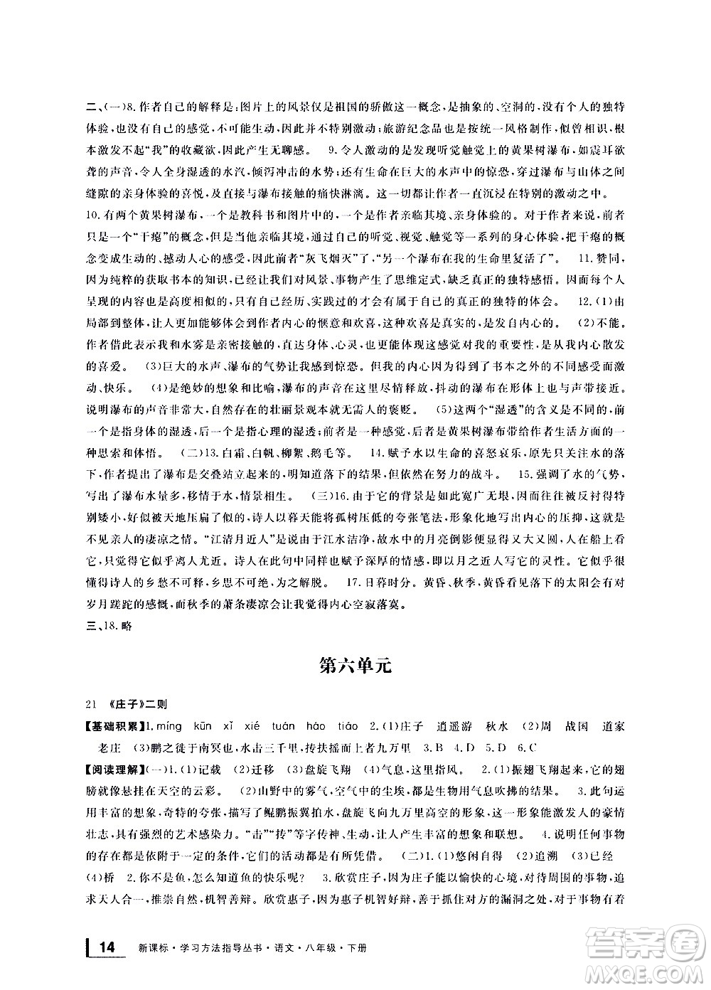 寧波出版社2021學(xué)習(xí)方法指導(dǎo)叢書語文八年級下冊人教版答案
