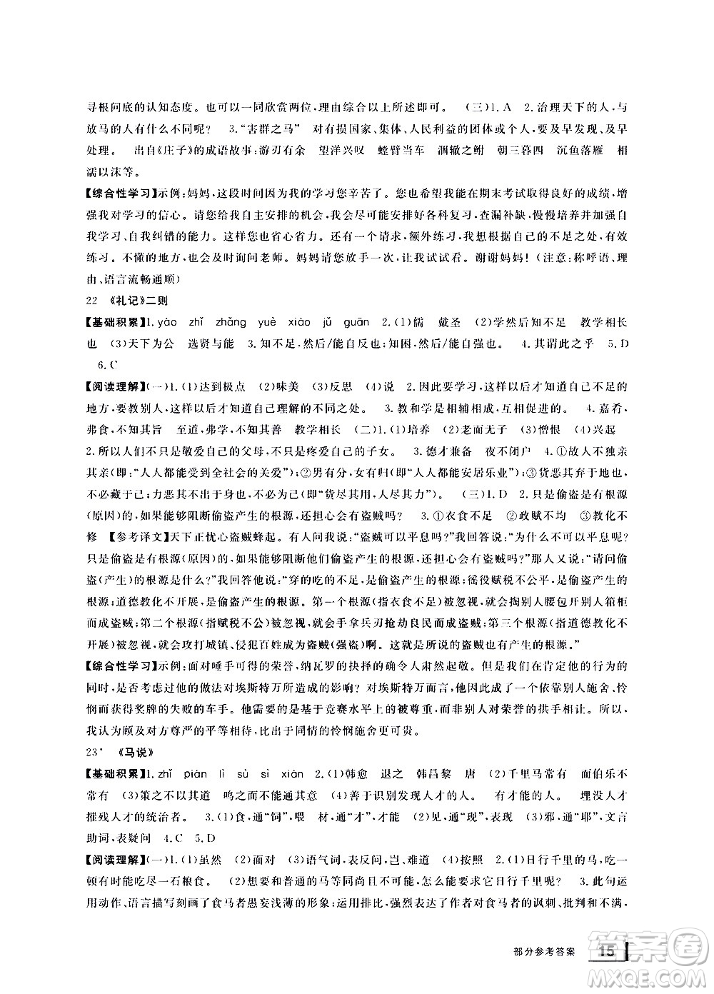 寧波出版社2021學(xué)習(xí)方法指導(dǎo)叢書語文八年級下冊人教版答案